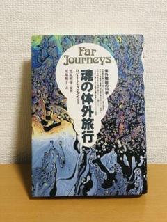 2025年最新】ロバート・A・モンローの人気アイテム - メルカリ