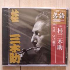 三代目桂三木助 落語CD