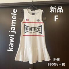 kawi jamele チア衣装　ワンピース　F 新品
