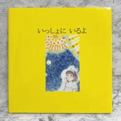 希少✨　いっしょにいるよ　義母が末期癌とわかる話　家族愛　さくまなおみ