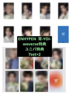 【14枚】ENHYPEN 宵-YOI- トレカ ストア特典
