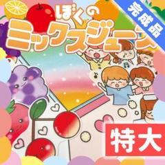 【パネルシアター/特大/完成品】ぼくのミックスジュース　#ひなまつり　IY