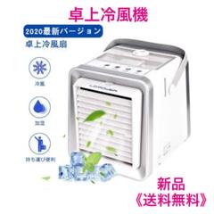 【2020年最新バージョン】卓上冷風機 限定1個 定価5000円 #022