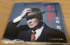 小林旭　遠き昭和の…/人生なんぼ節! CD 歌詞カード付き　テイチク