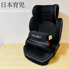 【美品】日本育児　ジュニアシート　smart shield jr.air