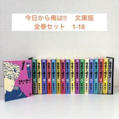 今日から俺は!! 文庫版 全巻セット(1〜18)美品 - メルカリ