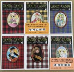 【古書】『キャンディ・キャンディ』全6巻文庫セット - いがらしゆみこ キャンディ・キャンディ文庫版全6巻完結セット - 古本買取販売