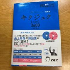キクジュクSuper3600 聞いて覚えるコーパス英熟語