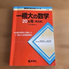 赤本　一橋大学 前期日程&４科目　過去問　20カ年 一橋大学（前期日程） (2025年版大学赤本シリーズ) | 教学社編集