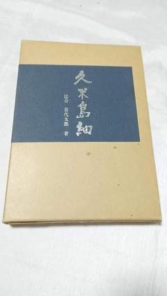 久米島紬 (1974年) －古書辻合喜代太郎著久米島紬