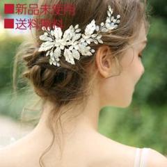 ヘアアクセサリー ヘッド ドレス アクセ 結婚式 ブライダル ウェディング 銀