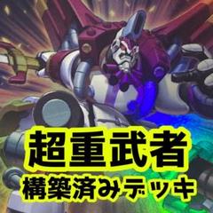 d24遊戯王 超重武者 構築済みデッキ d24遊戯王 超重武者 構築済みデッキ - メルカリ