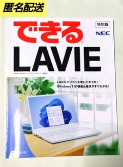 【匿名配送】できる LAVIE 特別版 Windows11 インプレス NEC