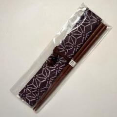 【新品未使用】箸袋付きお箸セット 携帯用箸袋 箸入れ マイ箸 和柄