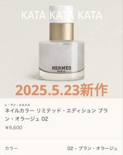 2025.5新作! 新品HERMES ネイルカラーリミテッド02、04セット