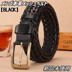 ベルト メンズ ブラック 本革 メッシュベルト レザーベルト カジュアル
