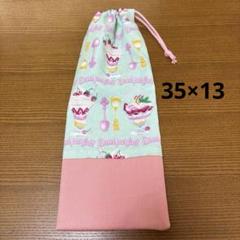 35×13 縦長巾着袋　鍵盤ハーモニカホース袋 パフェ柄