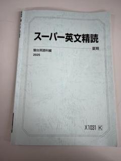 2025 駿台 夏期講習 スーパー英文精読 竹岡先生 大阪校 未記入