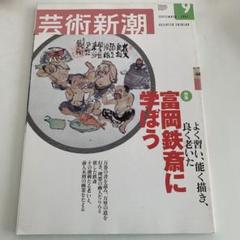 2025年最新】富岡鉄斎の人気アイテム - メルカリ