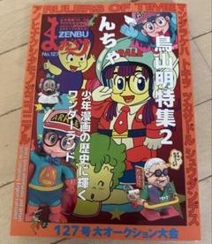 2025年最新】まんだらけzenbu 鳥山明の人気アイテム - メルカリ