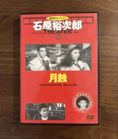 石原裕次郎 映画 5作品 DVDセット 北原三枝、フランキー堺、長門裕之、日活 Amazon.co.jp: 太陽の季節 [DVD] : 長門裕之, 南田洋子, 石原