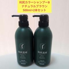 利尻カラーシャンプーB ナチュラルブラウン 500ml×2本セット