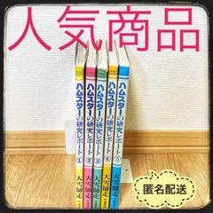 ハムスターの研究レポート　初版　全巻　セット　5冊 大雪師走