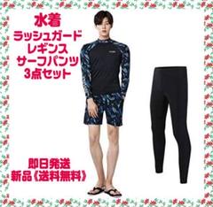 ラッシュガード メンズ 水着 長袖 レギンス サーフパンツ 3点セット