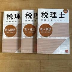 2022年 税理士試験対策 全9巻セット 2025年最新】税理士試験の人気アイテム - メルカリ