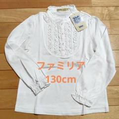 ファミリア 新品未開封 長袖Tシャツ サイズ130 Tシャツ | ファミリア公式サイト