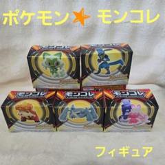 まとめ売り】<未開封> ポケモン モンコレ 3点セット