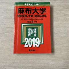 麻布大学(獣医学部) (2014年版 大学入試シリーズ) 教学社編集部 71zd59K2X3L._UF350,350_QL50_.jpg
