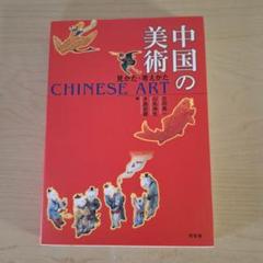 中国の美術 : 見かた・考えかた