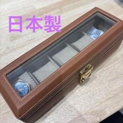 時計ケース　日本製