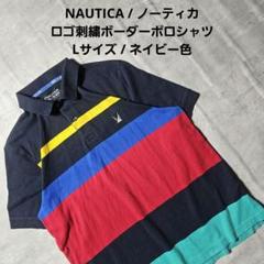 『 NAUTICA 』 ロゴ刺繍ボーダーポロシャツ / Lサイズ / ネイビー色