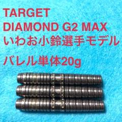 TARGET DIAMOND G2 MAX 20g いわお小鈴 定価15000円 いわお小鈴 TARGET DIAMOND G2 MAX 20g 定価15000円 - メルカリ
