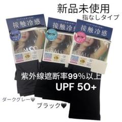 ◎ UV対策 紫外線対策 アームカバー 接触冷感ブラック ダークグレー ◎