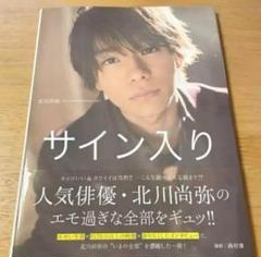 北川尚弥 Photo&DVD Book[ish]