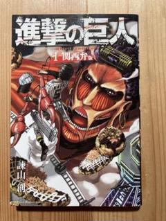 進撃の巨人 1巻 初版｜Yahoo!フリマ（旧PayPayフリマ）