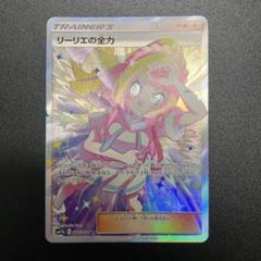 ポケモンカード リーリエの全力 SR