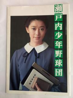 瀬戸内少年野球団 映画パンフレット
