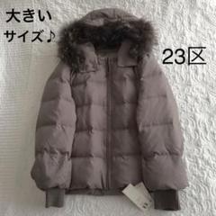 2025年最新】23区 ダウンコート 46の人気アイテム - メルカリ
