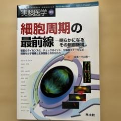 実験医学　細胞周期の最前線 Vol.23 No.9 2005のサムネイル