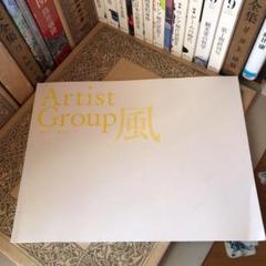 ★ひょ Artist Group 風 2014年 第3回 / 図録 展覧会のサムネイル