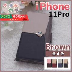 iPhone 11 pro 手帳型 スマホカバー ブラウン茶くすみハート/468