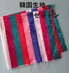 韓国生地　セットン（虹色縞模様）