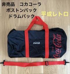 コカコーラ 非売品 ボストンバック バック 鞄 コカ・コーラ（ボストンバッグ）のフリマアイテム一覧