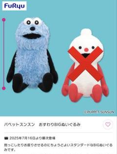 2025年最新】パペットスンスン bigぬいぐるみの人気アイテム