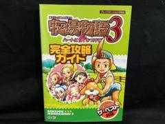 PS2 牧場物語3 ハートに火をつけて 完全攻略ガイド(攻略本)