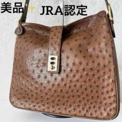 JRA 美品✨オーストリッチレザー　本革　ショルダーバッグ　ターンロック　自立
